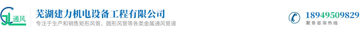 蕪湖建力機(jī)電設(shè)備工程有限公司